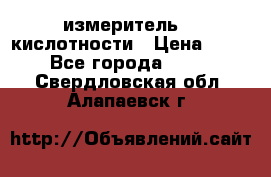 измеритель    кислотности › Цена ­ 380 - Все города  »    . Свердловская обл.,Алапаевск г.